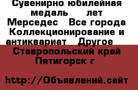 Сувенирно-юбилейная медаль 100 лет Мерседес - Все города Коллекционирование и антиквариат » Другое   . Ставропольский край,Пятигорск г.